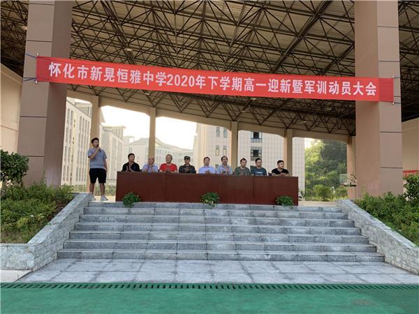 體驗(yàn)軍旅，迷彩青春|恒雅中學(xué)2020年秋季新生軍訓(xùn)動(dòng)員大會(huì)拉開(kāi)序幕