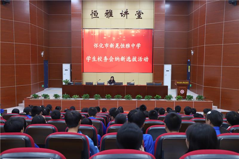 新晃恒雅中學校務會納新——用有限的力量，放出無限的光芒